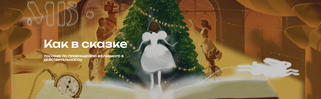 [Мария Бразговская] Как в сказке. Пособие по превр_0.png